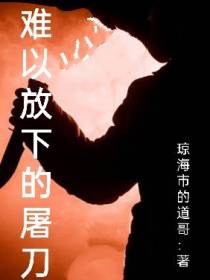 难以放下的屠刀