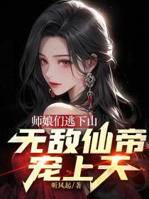 师娘们逃下山,无敌仙帝宠上天