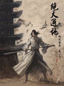绝天通地