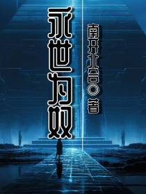 永世为奴