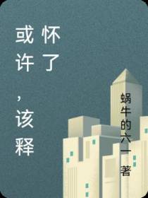 或许,该释怀了