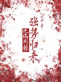 玫瑰荆棘：强势归来