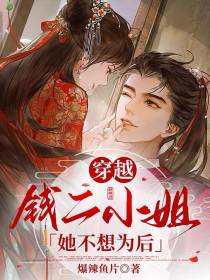 穿越：钱二小姐她不想为后
