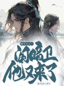 阁主大人！阎暗卫他又来了！