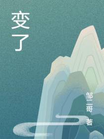 变了