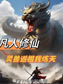 凡人修仙：灵兽返祖我炼天