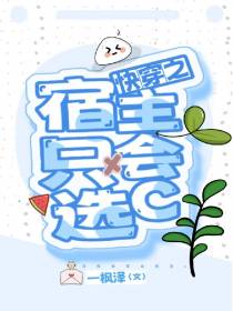 快穿之宿主只会选c