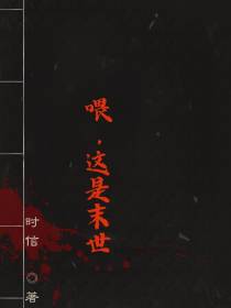 喂,这是末世