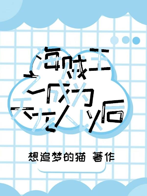 海贼王之成为天龙人以后