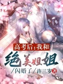 高考后：我和绝美姐姐闪婚了