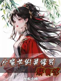 小魔女的灵修界称霸记