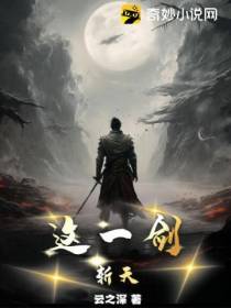 这一剑！斩天！