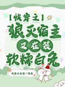 快穿之狼灭宿主又在装软糯白兔