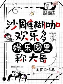 沙雕糊咖欢乐多,娱乐圈里称大哥