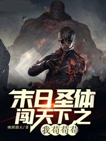 末日圣体闯天下之我苟苟苟