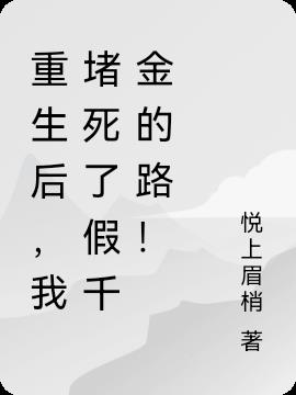 重生后,我堵死了假千金的路！