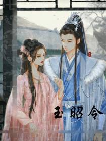 玉昭令