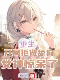 重生：开局拒做舔狗,女神惊呆了