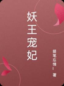 妖王宠妃
