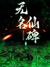 无名仙碑