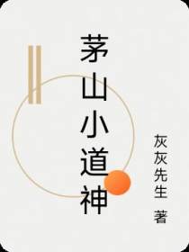 茅山小道神