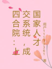 四合院：上交系统,成国家人才