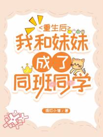 重生后,我和妹妹成了同班同学