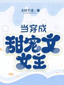 当穿成甜宠文女主