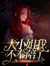 大小姐我不奉陪了