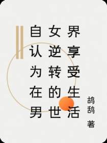 自认为在男女逆转的世界享受生活
