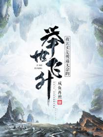 举世飞升,我其实是被逼无奈的