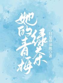 她的青梅绿茶