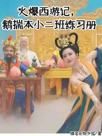 火爆西游记：鹅揣本小二班练习册