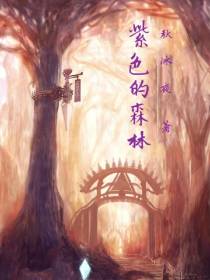 紫色的森林