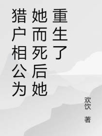 猎户相公为她而死后她重生了