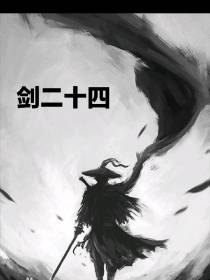 剑二十四