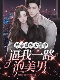 神豪系统太懂事逼我一路泡美男