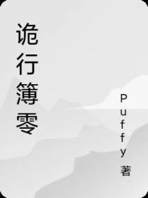 诡行簿零