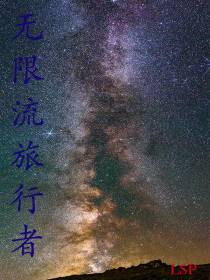 无限流旅行者