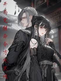 斗罗：开局觉醒命令方块武魂