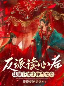 派读心后,妹躺下爹让你当女皇