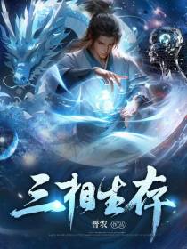 三相生存