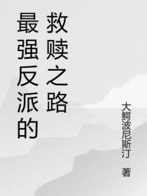 最强反派的救赎之路