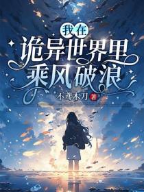 我在诡异世界里乘风破浪