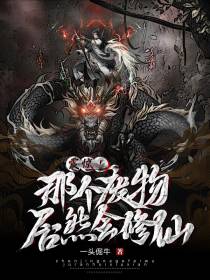震惊！那个废物居然会修仙