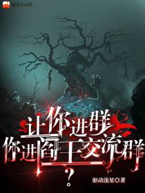 让你进群,你进阎王交流群？