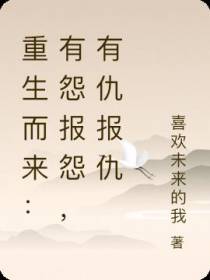 重生而来：有怨报怨,有仇报仇
