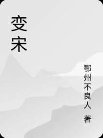 变宋