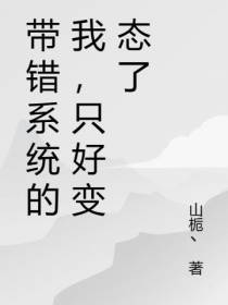 带错系统的我,只好变态了