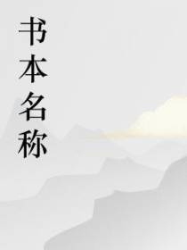 重生遇上青梅竹马
